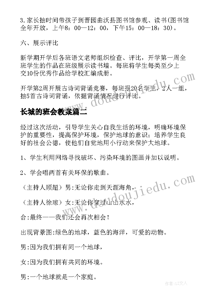 长城的班会教案 班会活动方案(精选5篇)