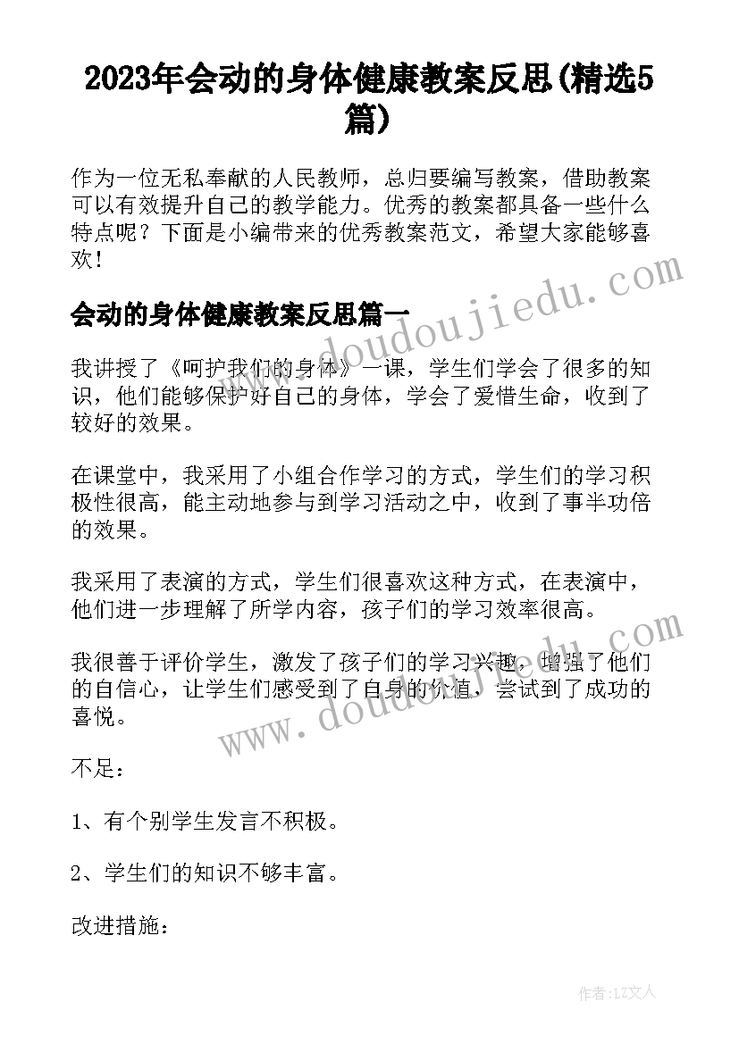 2023年会动的身体健康教案反思(精选5篇)