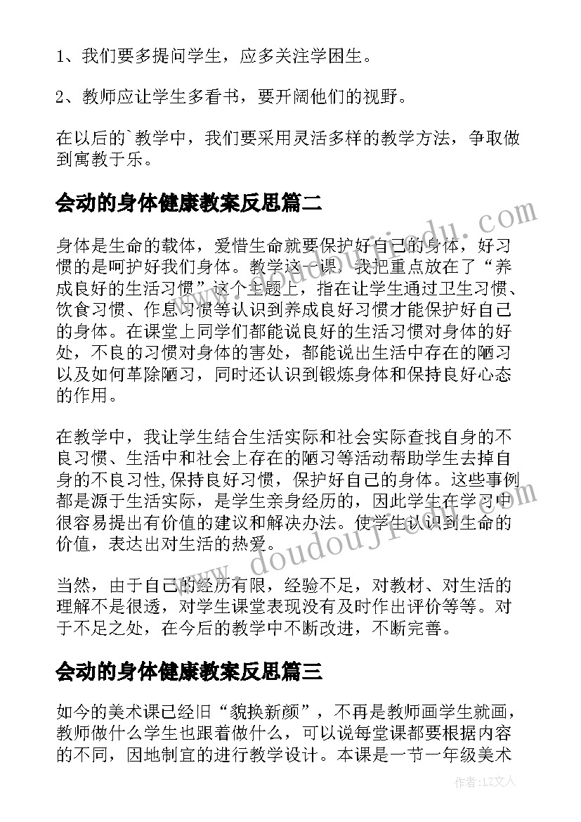 2023年会动的身体健康教案反思(精选5篇)