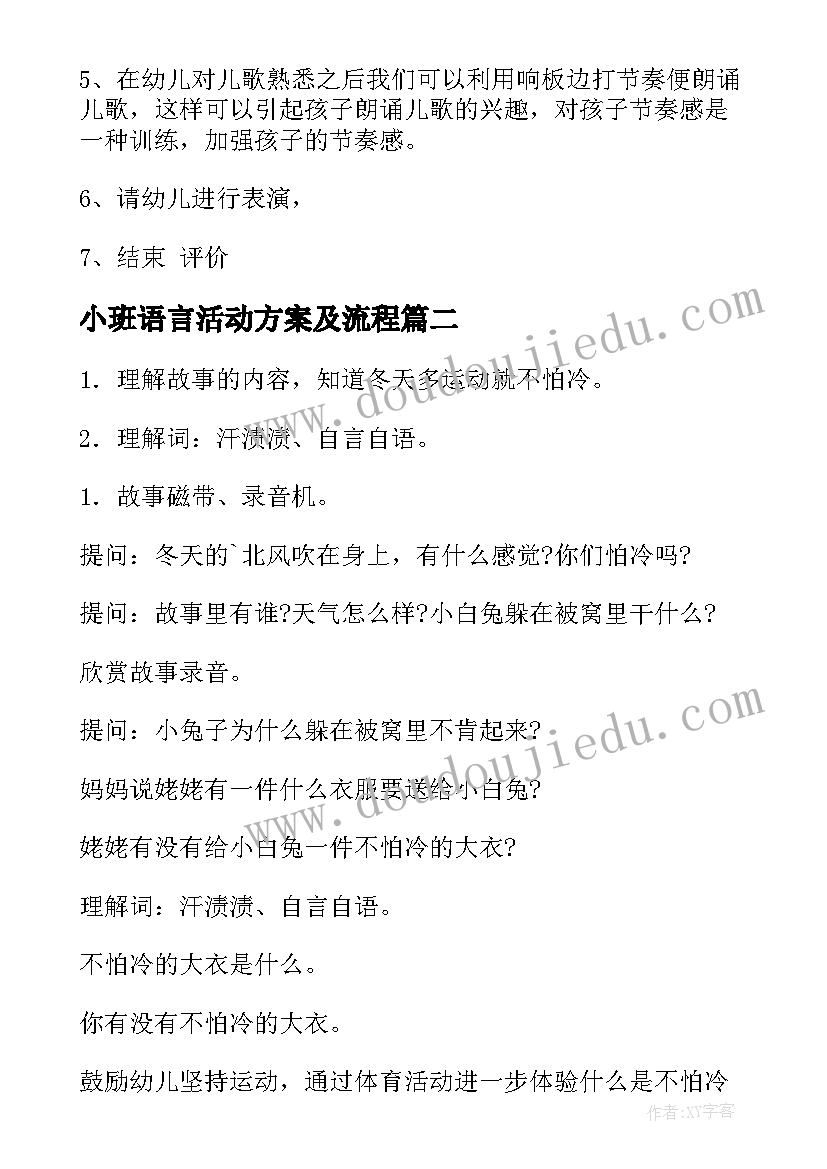 2023年小班语言活动方案及流程(优秀6篇)