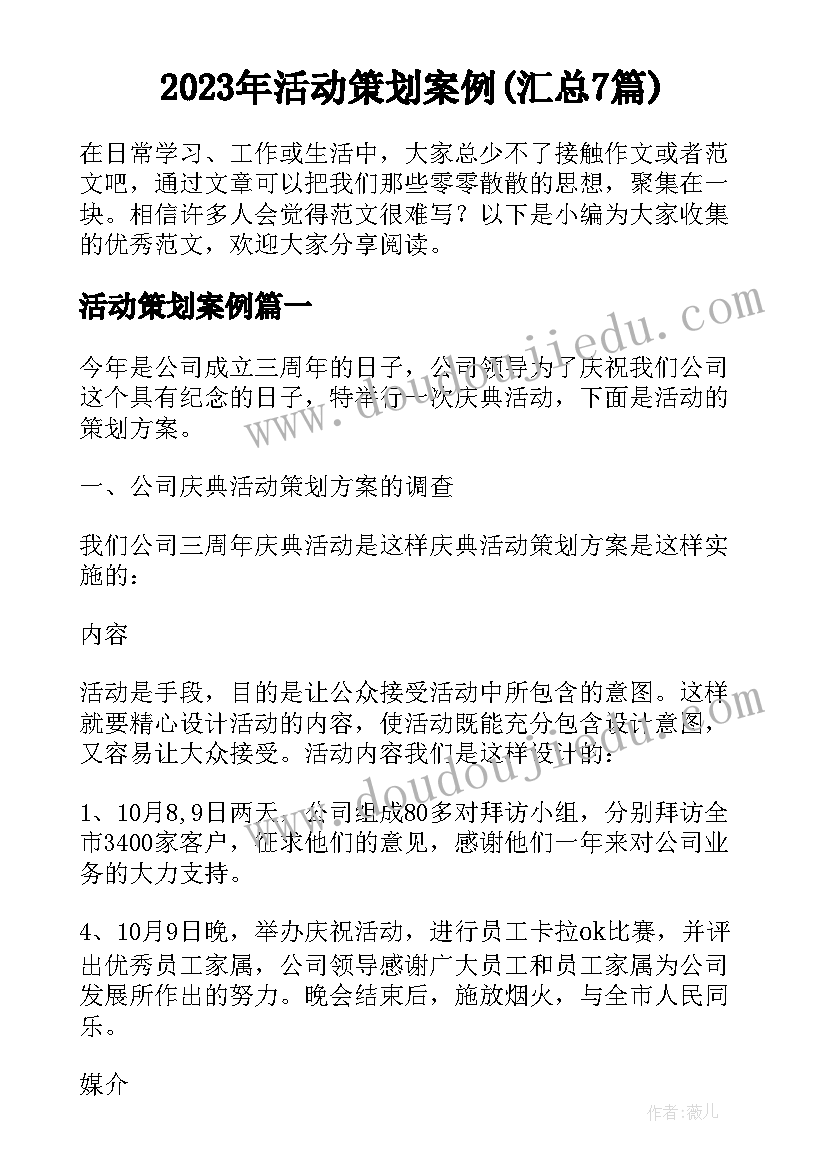 2023年活动策划案例(汇总7篇)