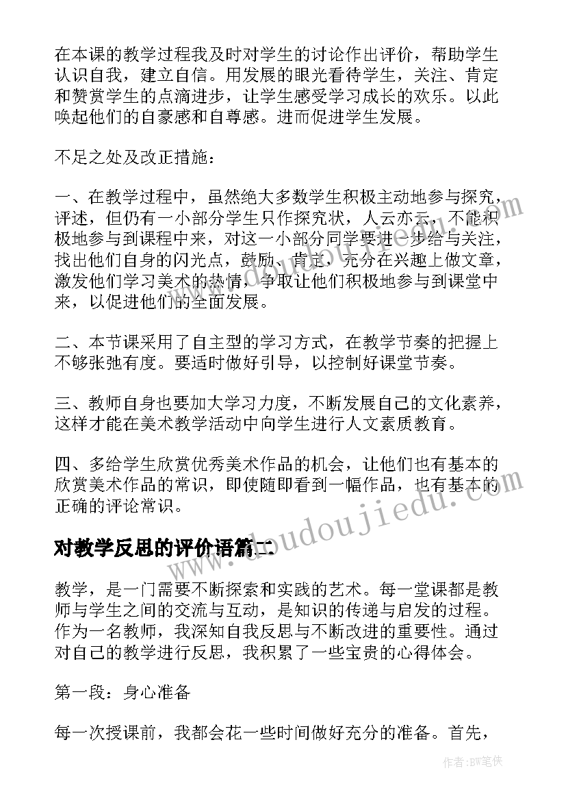 对教学反思的评价语 春教学反思春教学反思(优秀10篇)