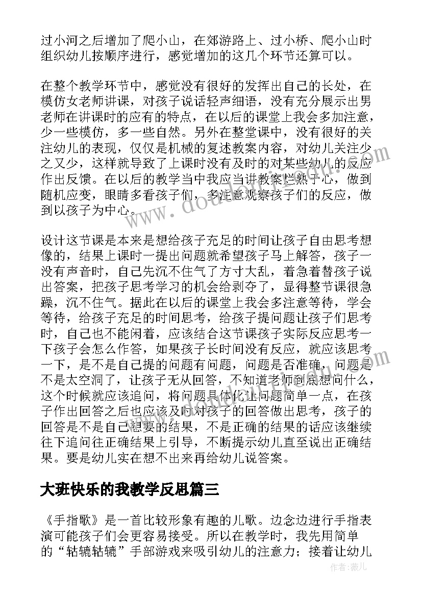 2023年大班快乐的我教学反思(实用7篇)