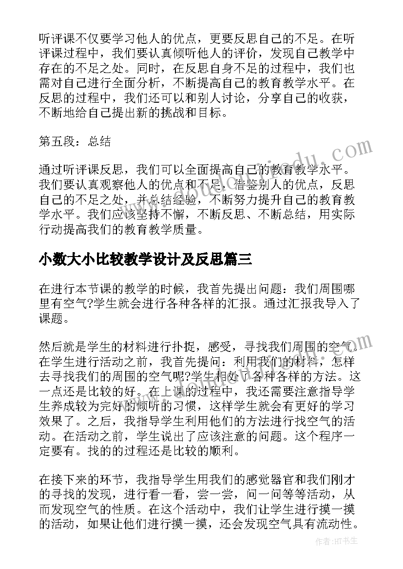 2023年小数大小比较教学设计及反思(实用7篇)