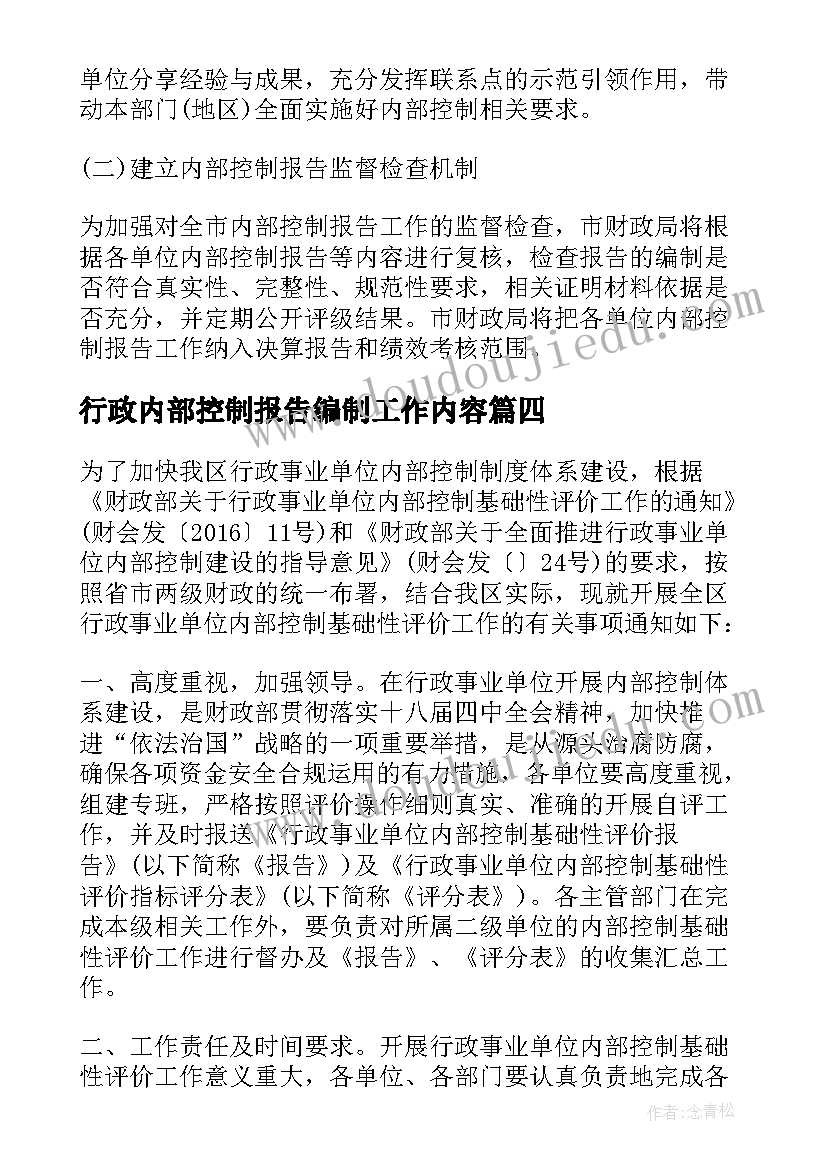 2023年行政内部控制报告编制工作内容(精选5篇)