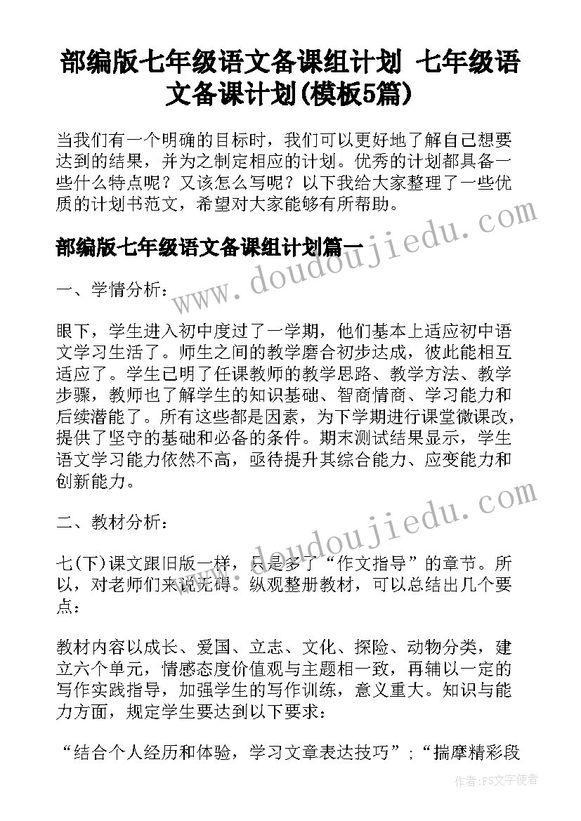 部编版七年级语文备课组计划 七年级语文备课计划(模板5篇)