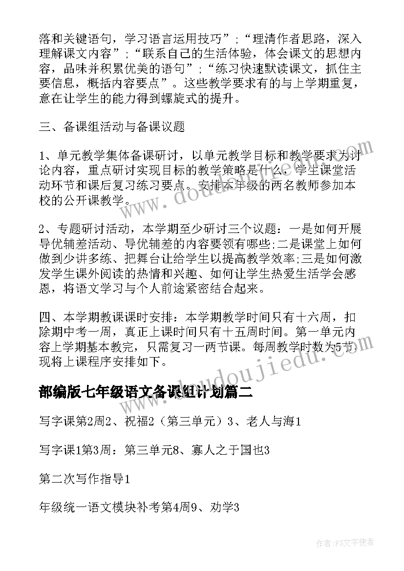 部编版七年级语文备课组计划 七年级语文备课计划(模板5篇)