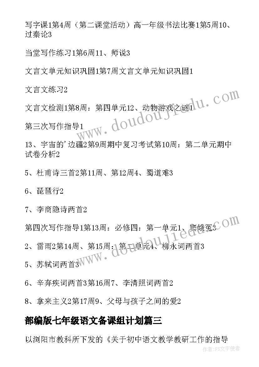 部编版七年级语文备课组计划 七年级语文备课计划(模板5篇)