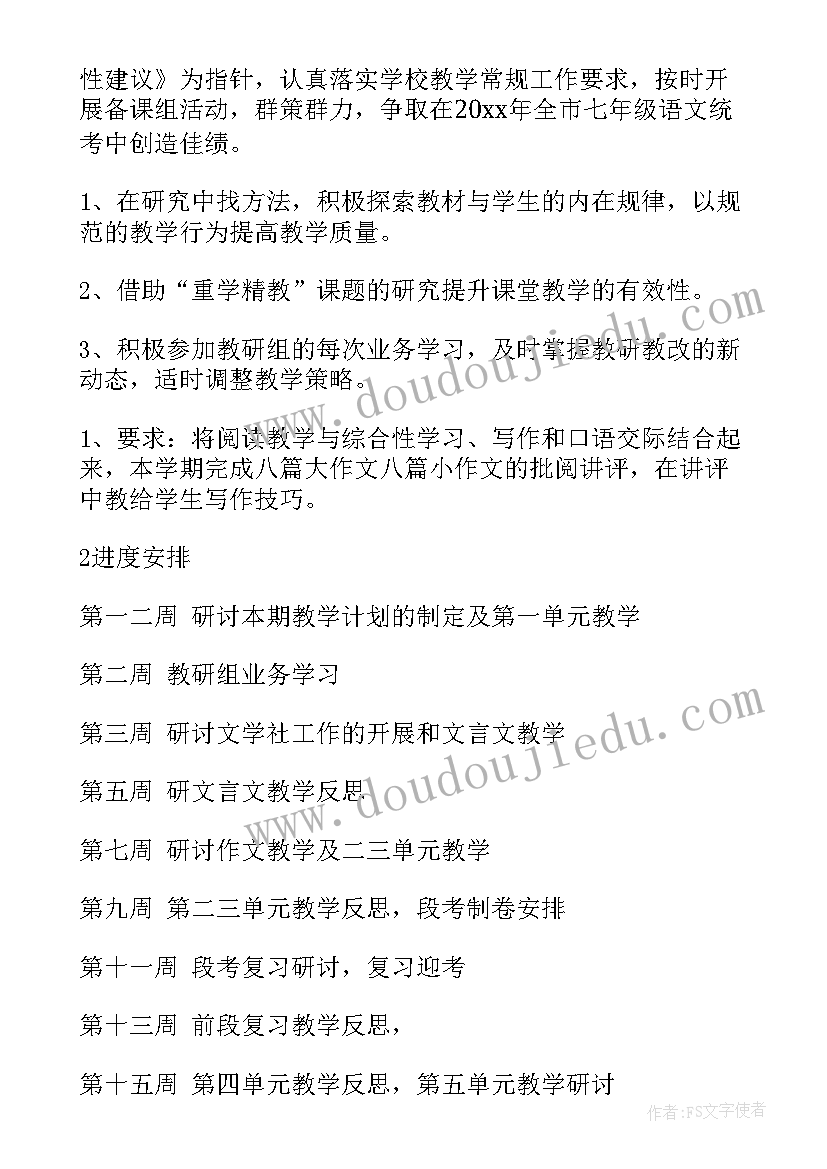 部编版七年级语文备课组计划 七年级语文备课计划(模板5篇)