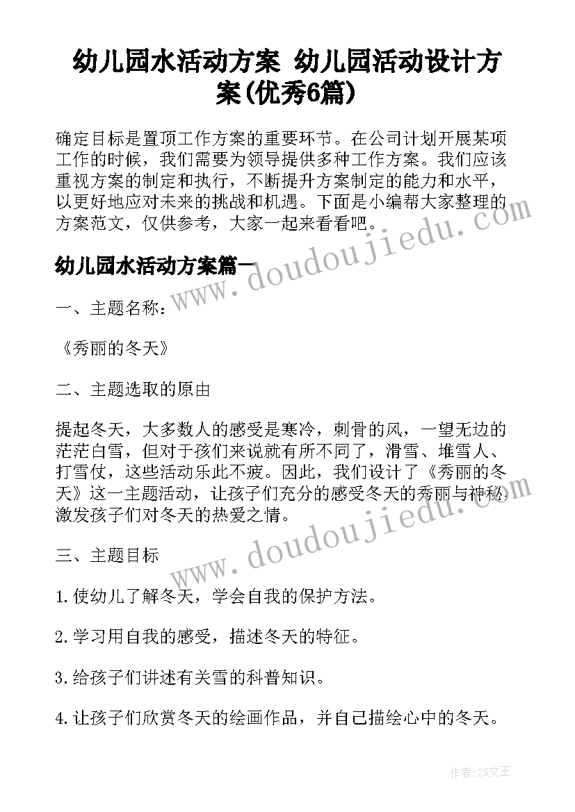 幼儿园水活动方案 幼儿园活动设计方案(优秀6篇)