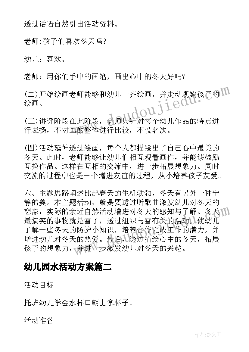 幼儿园水活动方案 幼儿园活动设计方案(优秀6篇)