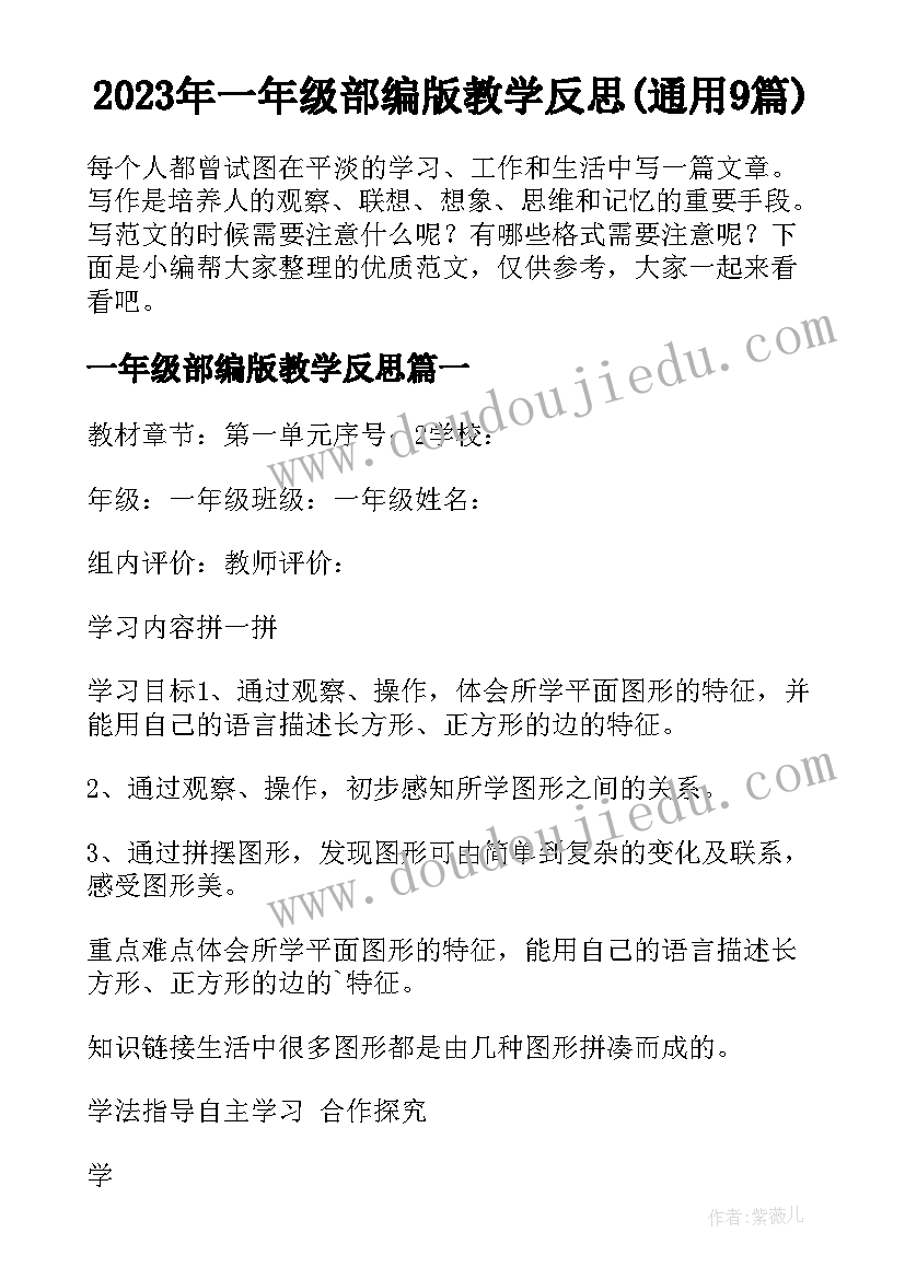 2023年一年级部编版教学反思(通用9篇)