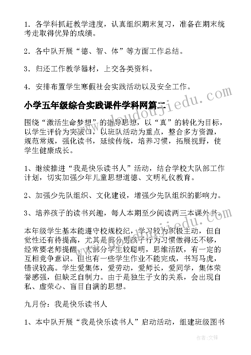 最新小学五年级综合实践课件学科网 五年级工作计划(优质5篇)