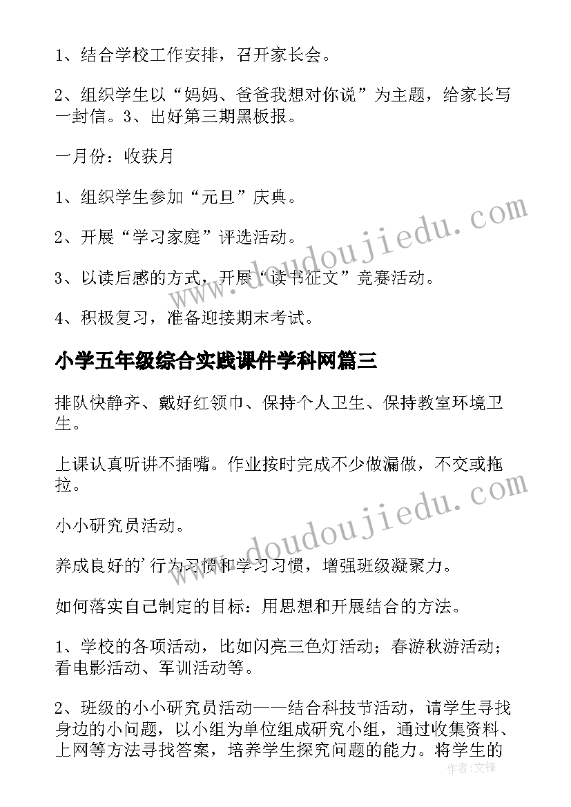 最新小学五年级综合实践课件学科网 五年级工作计划(优质5篇)