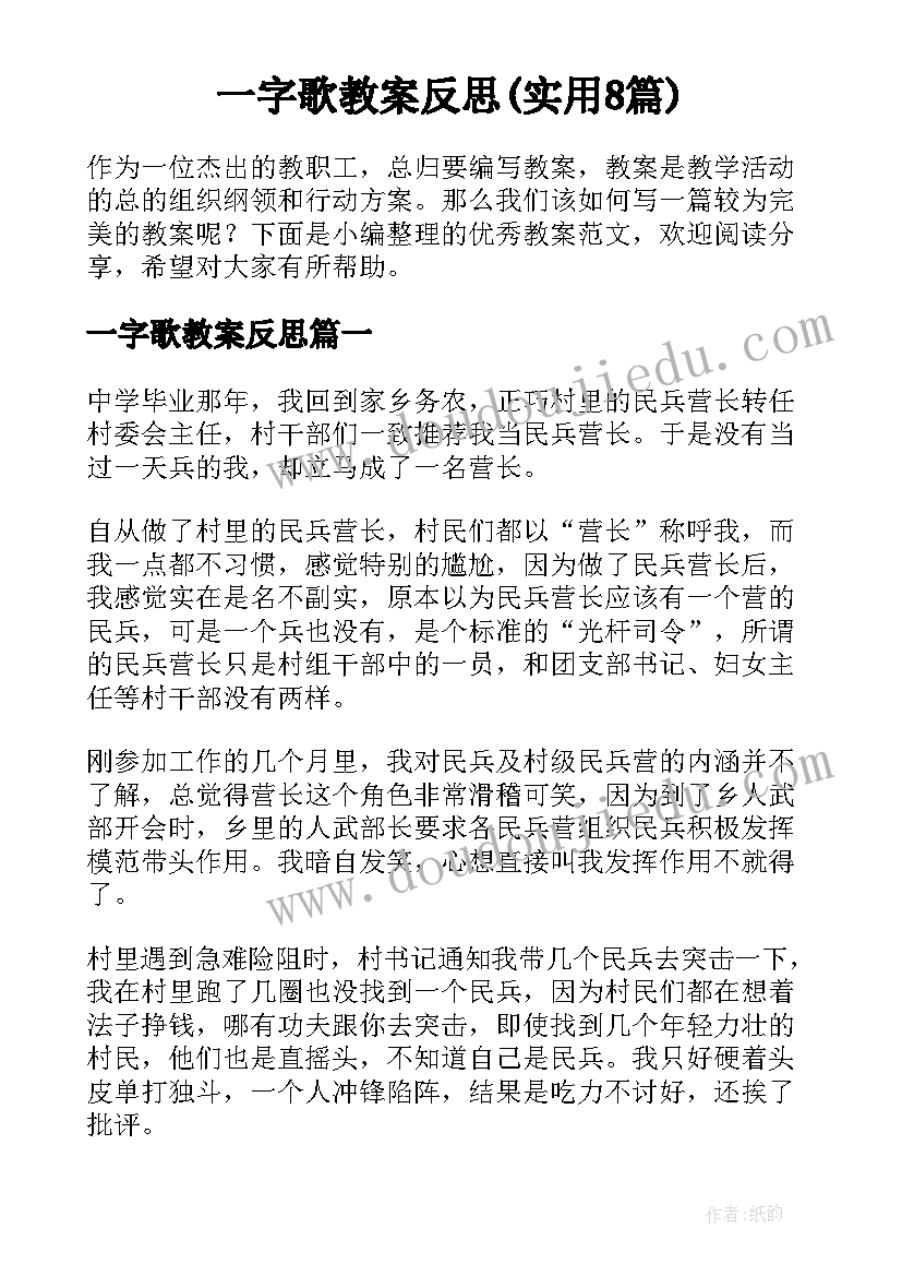 一字歌教案反思(实用8篇)