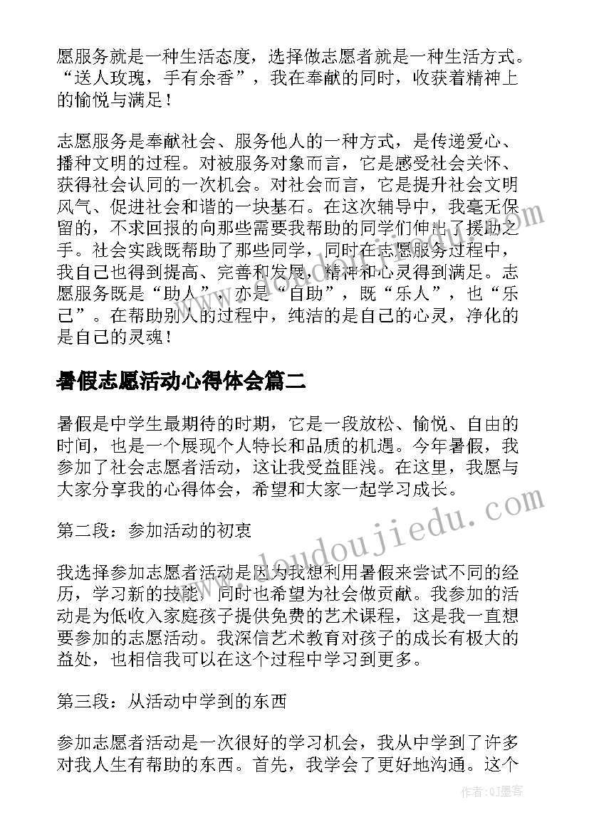 2023年暑假志愿活动心得体会 暑假志愿者活动心得体会(优秀5篇)