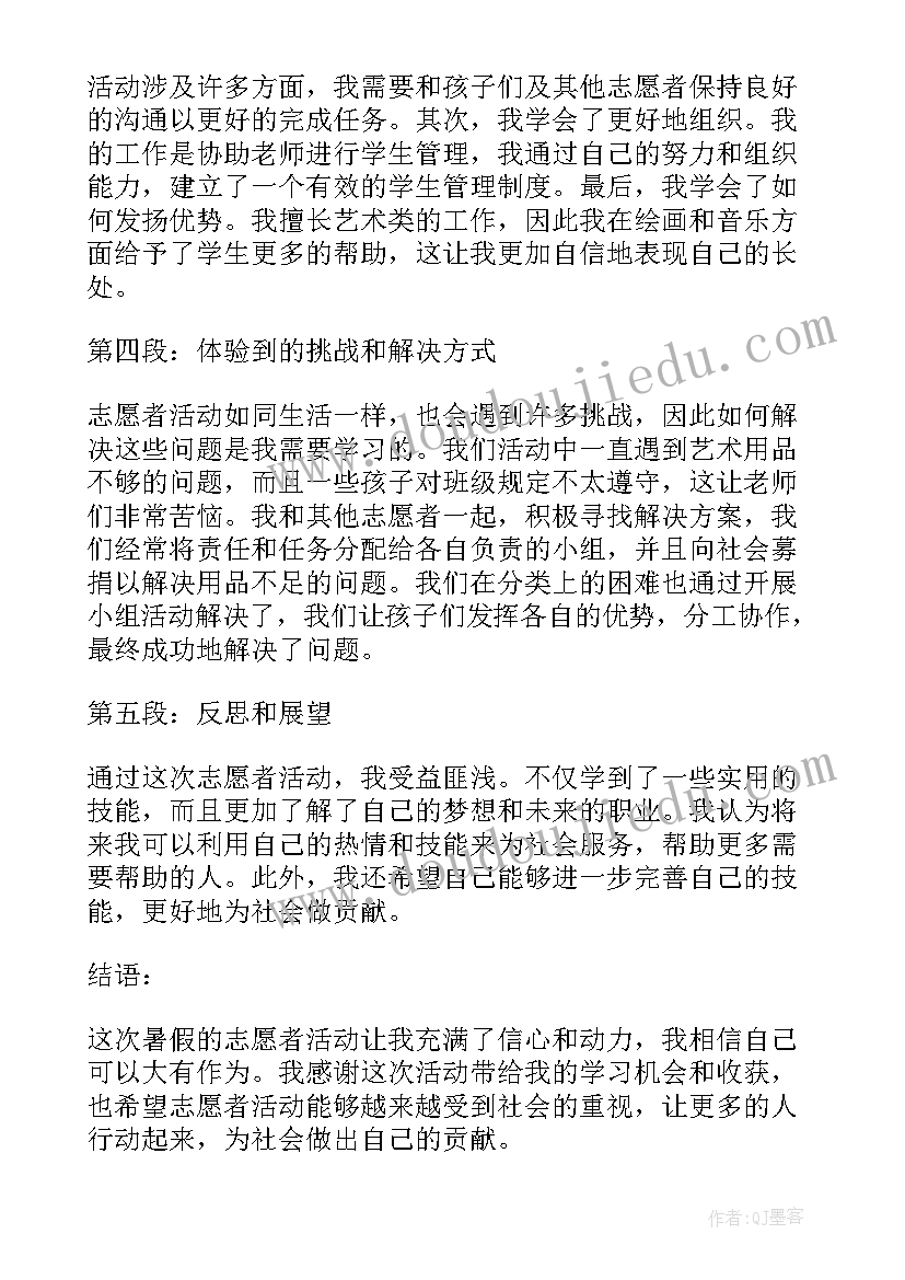 2023年暑假志愿活动心得体会 暑假志愿者活动心得体会(优秀5篇)