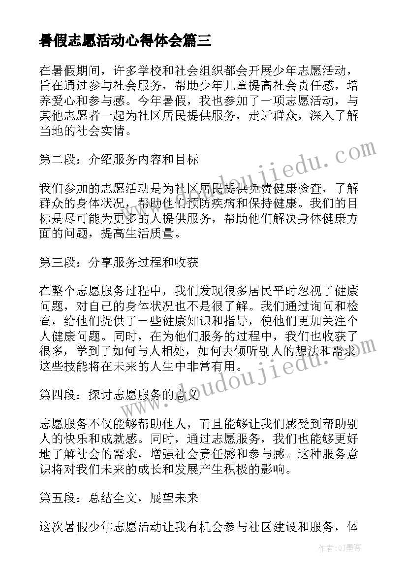 2023年暑假志愿活动心得体会 暑假志愿者活动心得体会(优秀5篇)