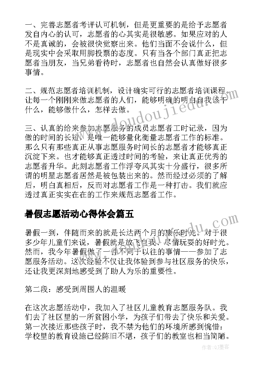 2023年暑假志愿活动心得体会 暑假志愿者活动心得体会(优秀5篇)