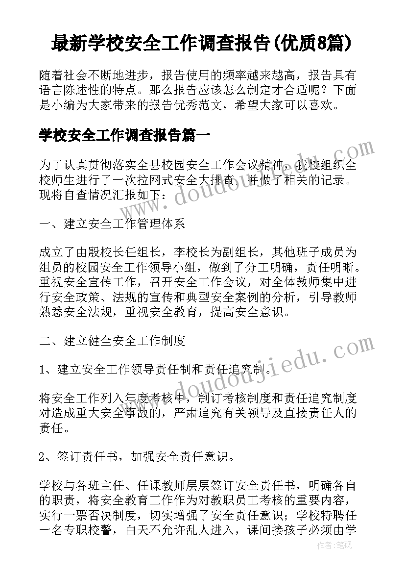 最新学校安全工作调查报告(优质8篇)