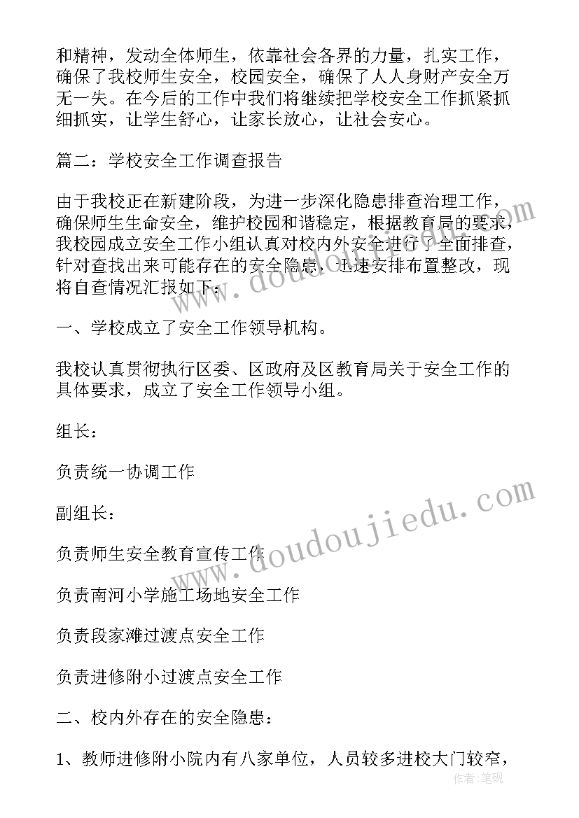 最新学校安全工作调查报告(优质8篇)