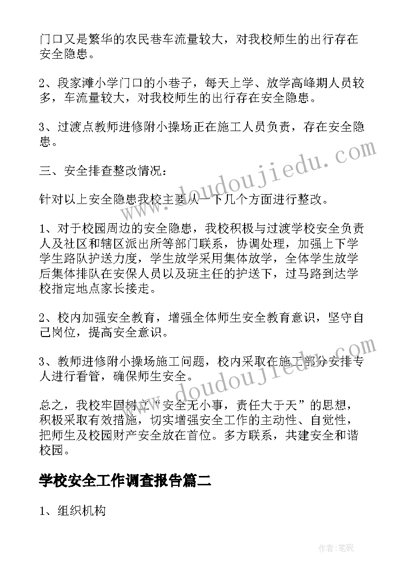 最新学校安全工作调查报告(优质8篇)