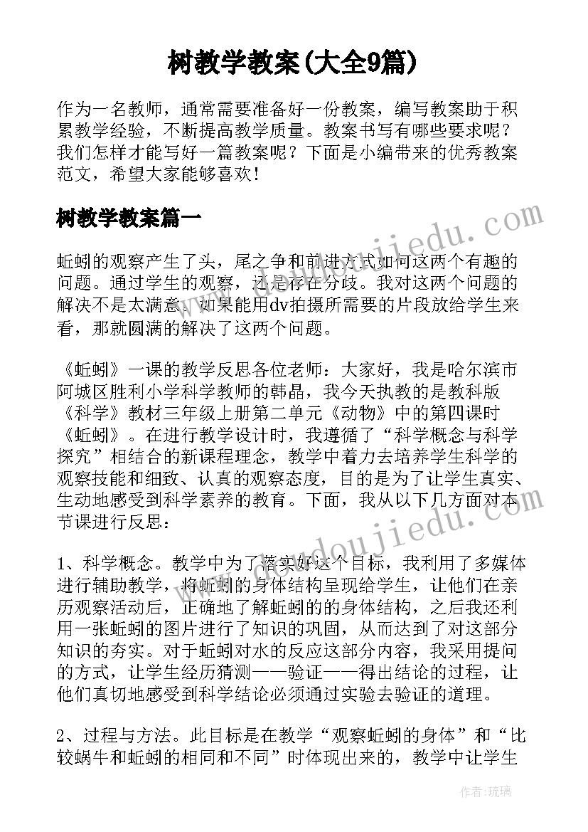 树教学教案(大全9篇)