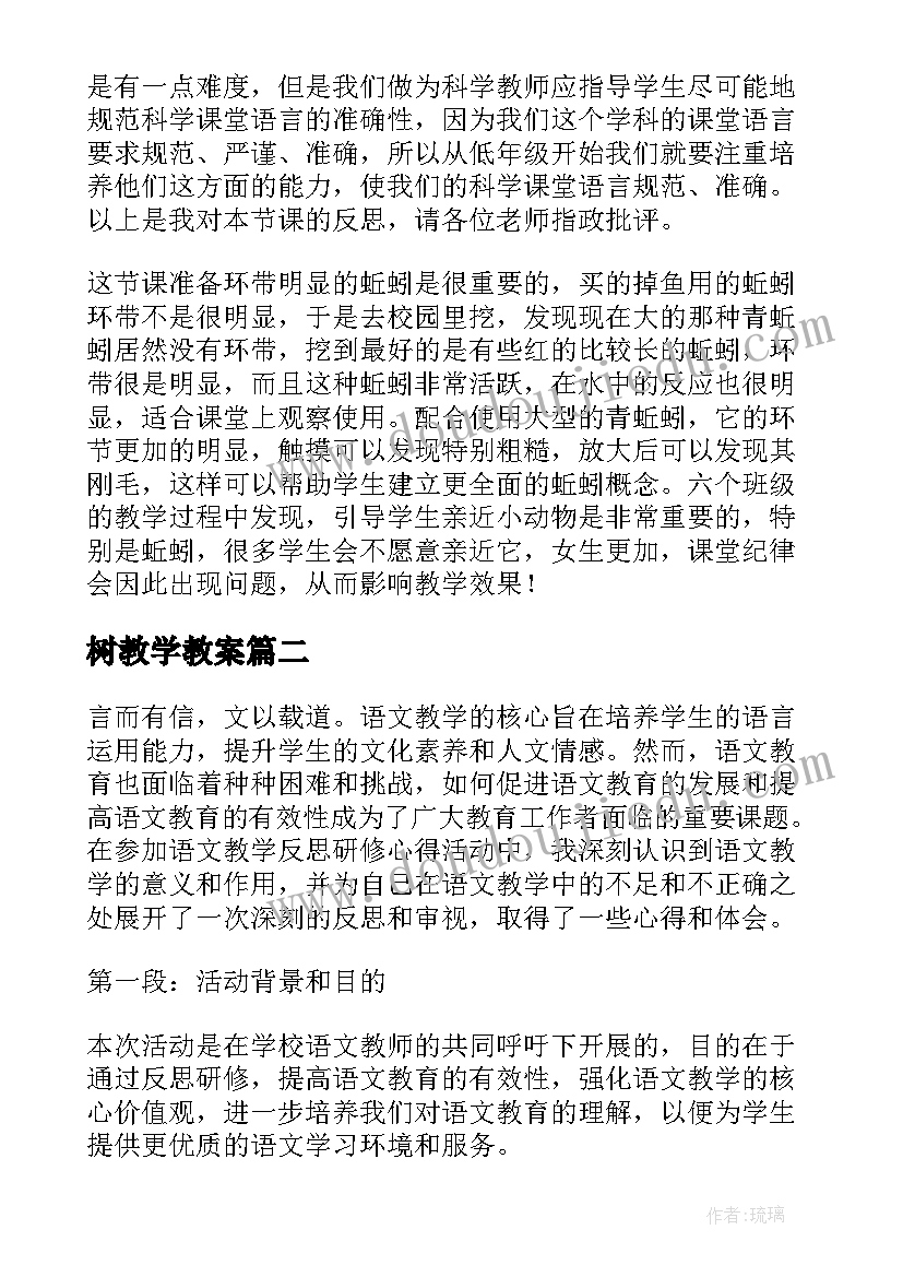 树教学教案(大全9篇)