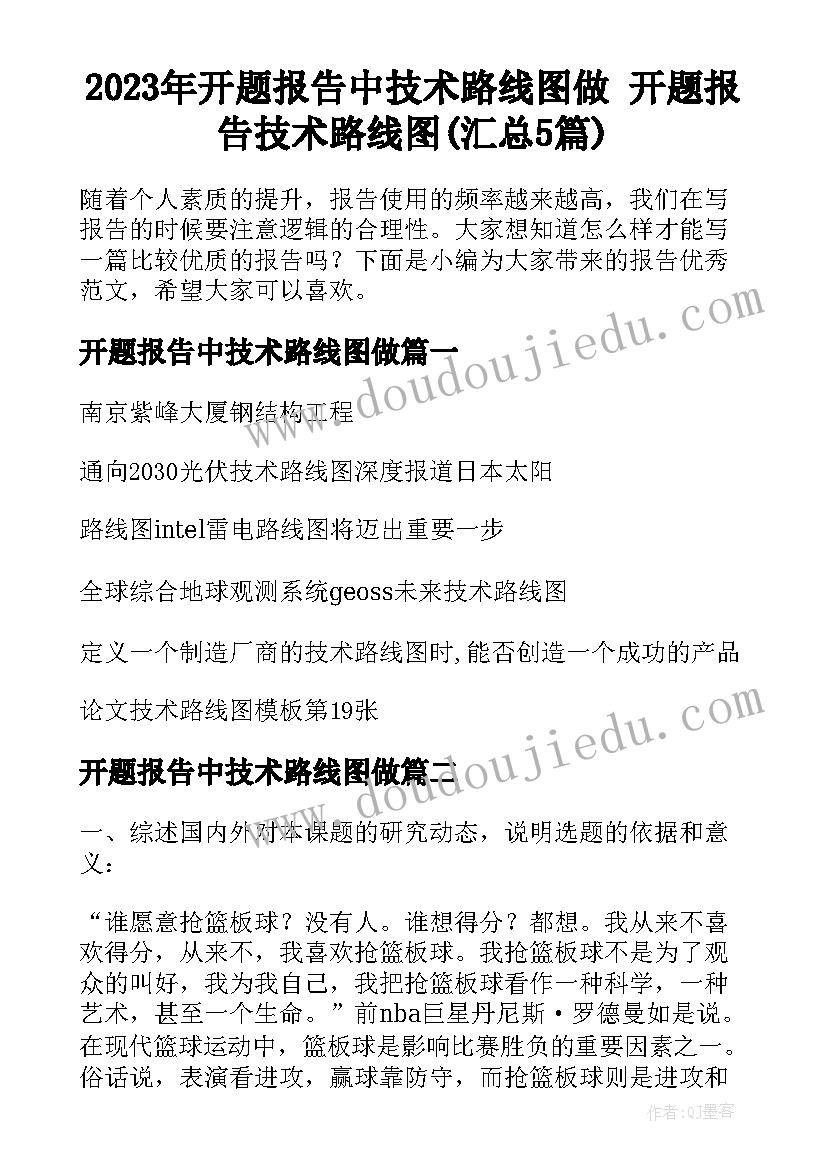 2023年开题报告中技术路线图做 开题报告技术路线图(汇总5篇)