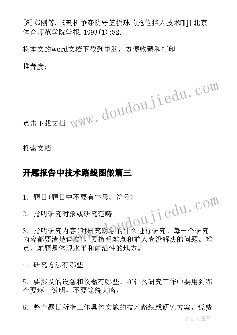 2023年开题报告中技术路线图做 开题报告技术路线图(汇总5篇)