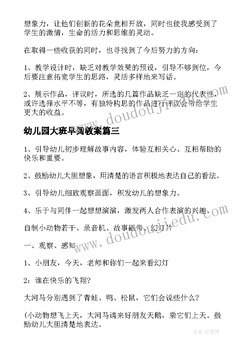 最新幼儿园大班早阅教案 大班幼儿的教学反思(模板10篇)