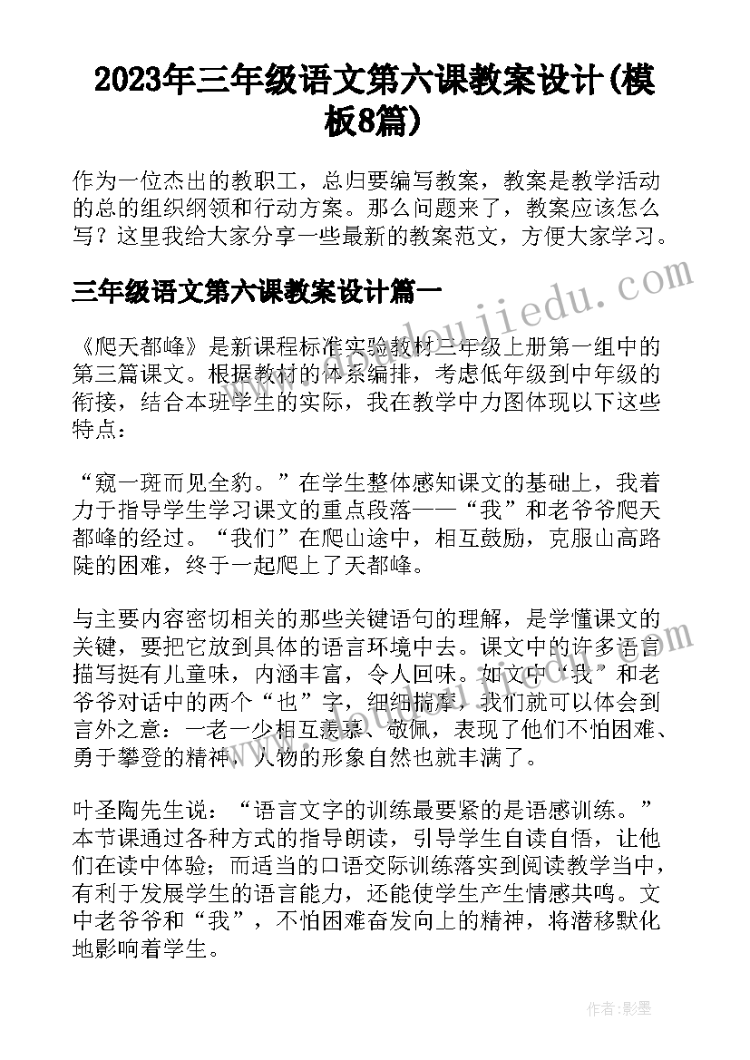 2023年三年级语文第六课教案设计(模板8篇)