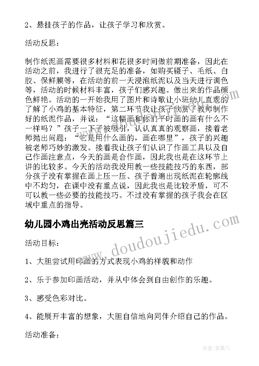 幼儿园小鸡出壳活动反思 小班美术教案及教学反思小鸡(模板5篇)