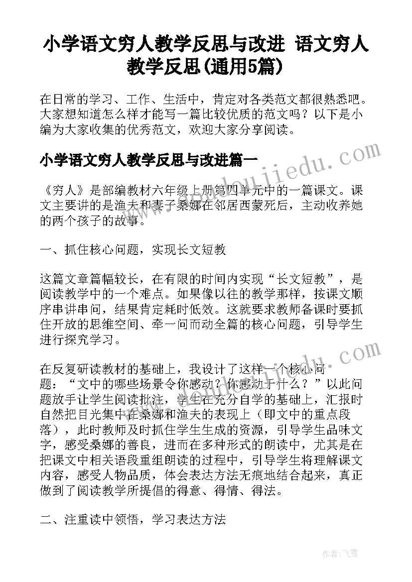 小学语文穷人教学反思与改进 语文穷人教学反思(通用5篇)