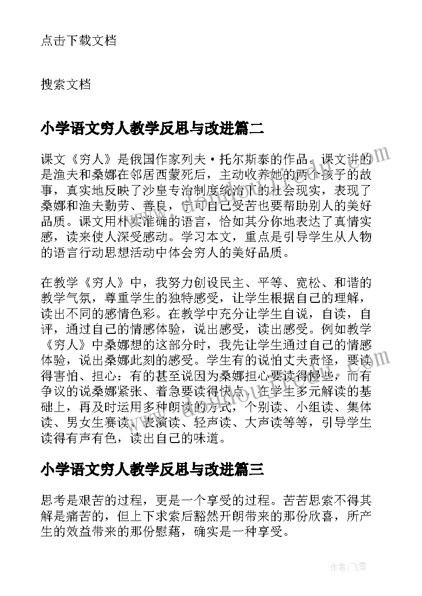 小学语文穷人教学反思与改进 语文穷人教学反思(通用5篇)