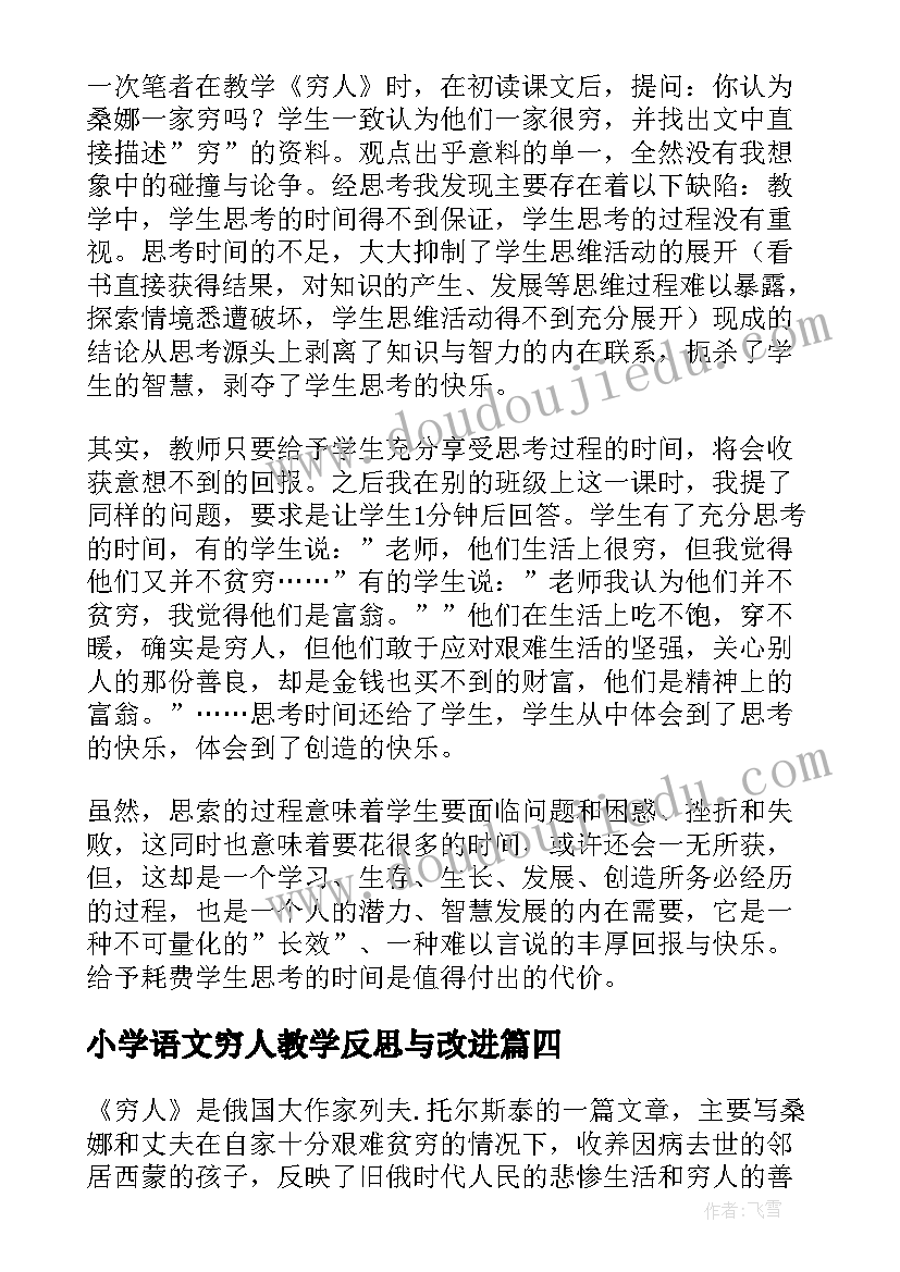 小学语文穷人教学反思与改进 语文穷人教学反思(通用5篇)