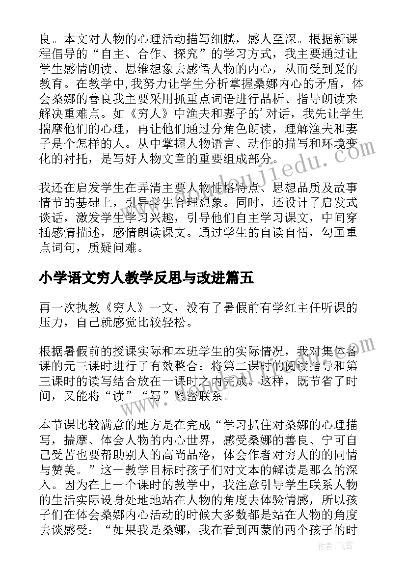 小学语文穷人教学反思与改进 语文穷人教学反思(通用5篇)