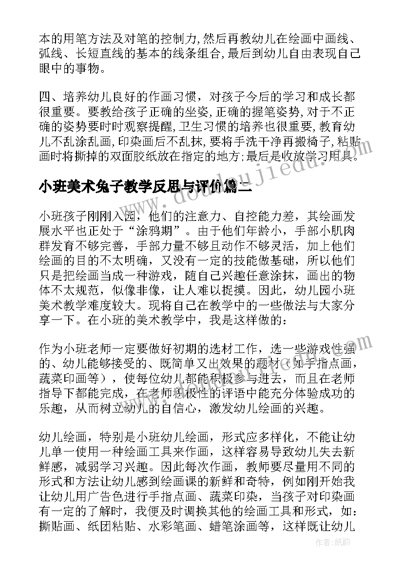 小班美术兔子教学反思与评价(实用7篇)