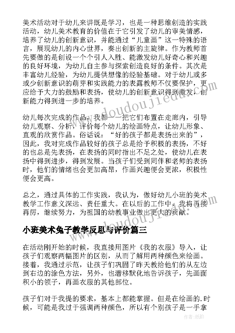 小班美术兔子教学反思与评价(实用7篇)