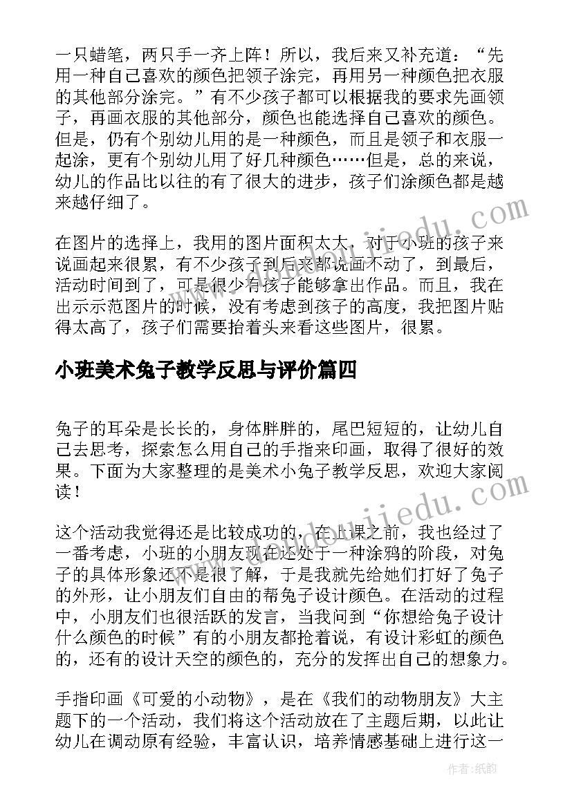 小班美术兔子教学反思与评价(实用7篇)