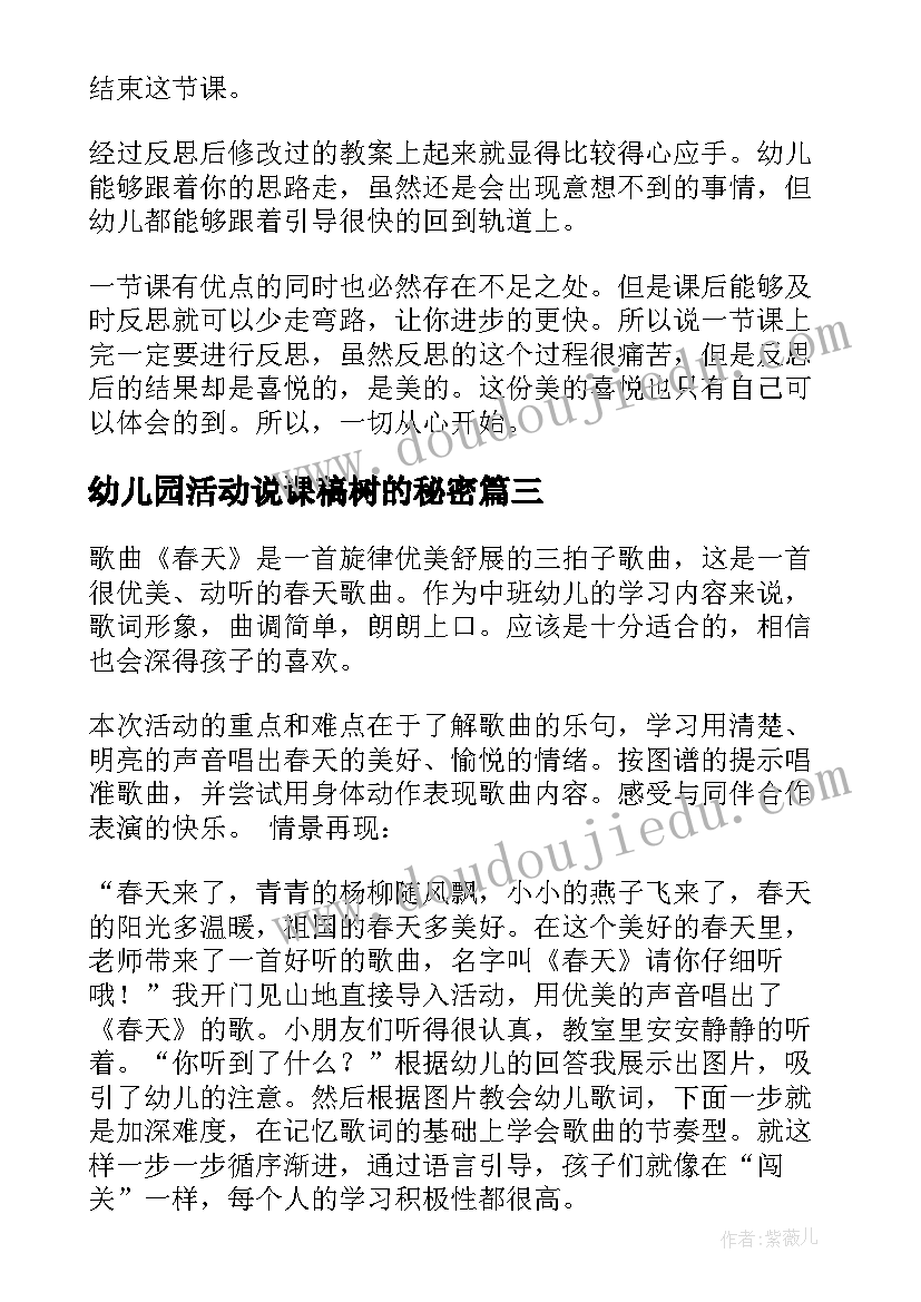 2023年幼儿园活动说课稿树的秘密(大全7篇)