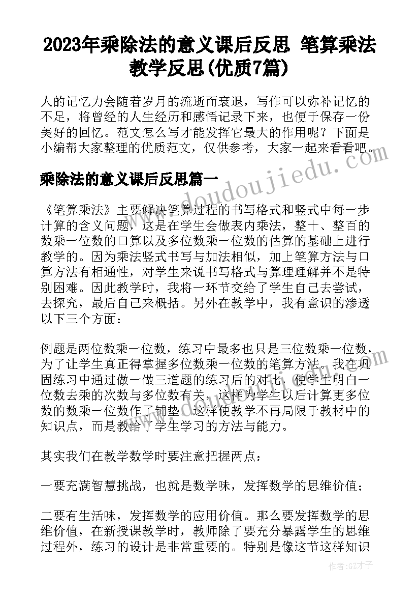 2023年乘除法的意义课后反思 笔算乘法教学反思(优质7篇)