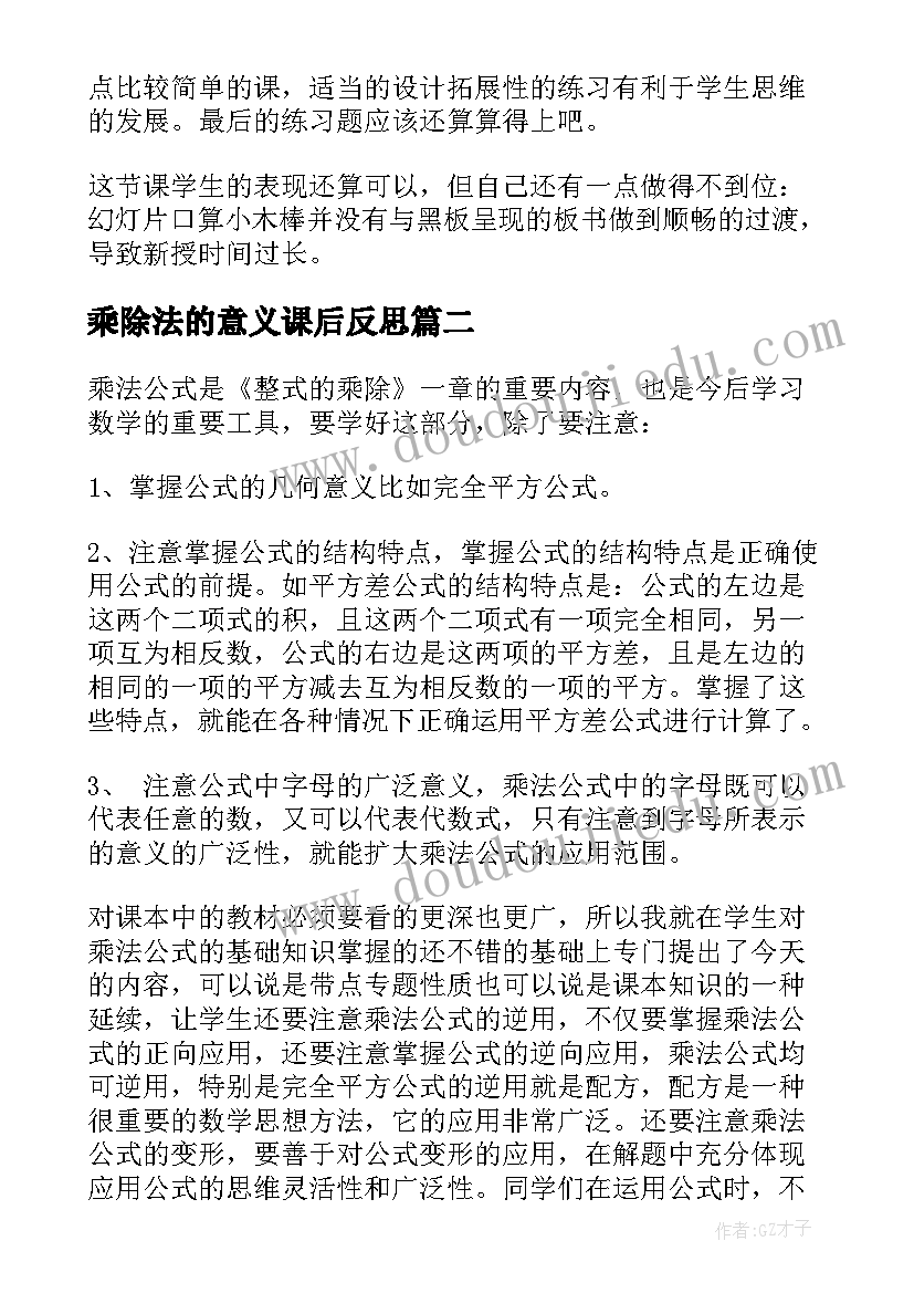 2023年乘除法的意义课后反思 笔算乘法教学反思(优质7篇)