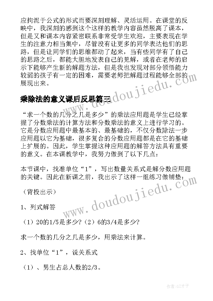 2023年乘除法的意义课后反思 笔算乘法教学反思(优质7篇)