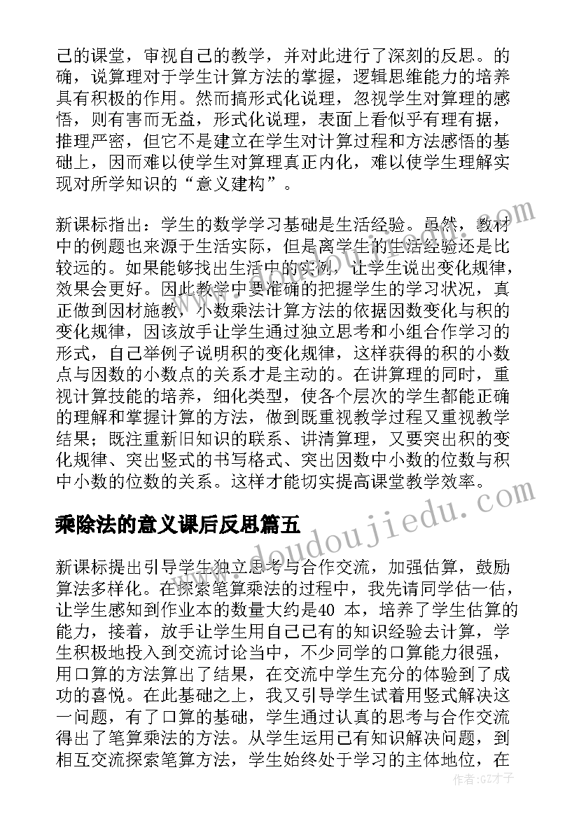 2023年乘除法的意义课后反思 笔算乘法教学反思(优质7篇)