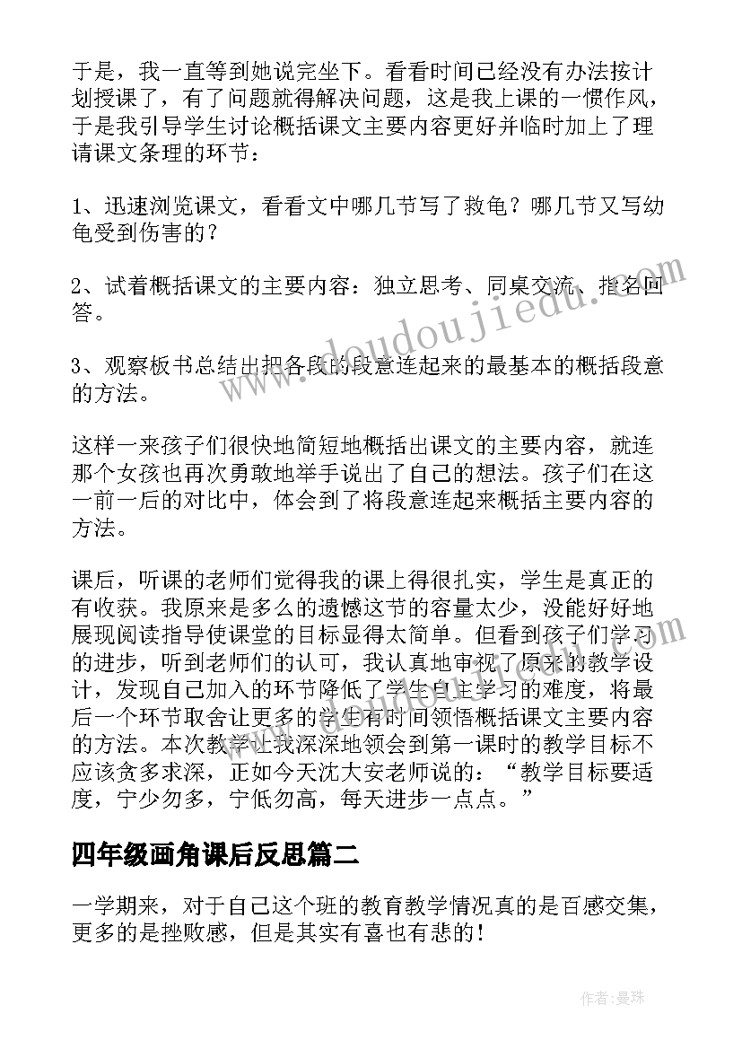 2023年四年级画角课后反思 四年级语文教学反思(汇总9篇)