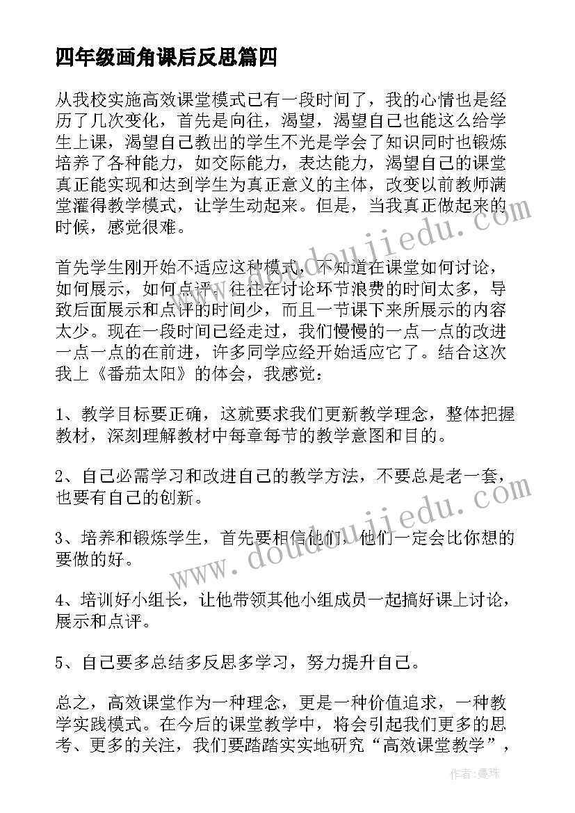 2023年四年级画角课后反思 四年级语文教学反思(汇总9篇)