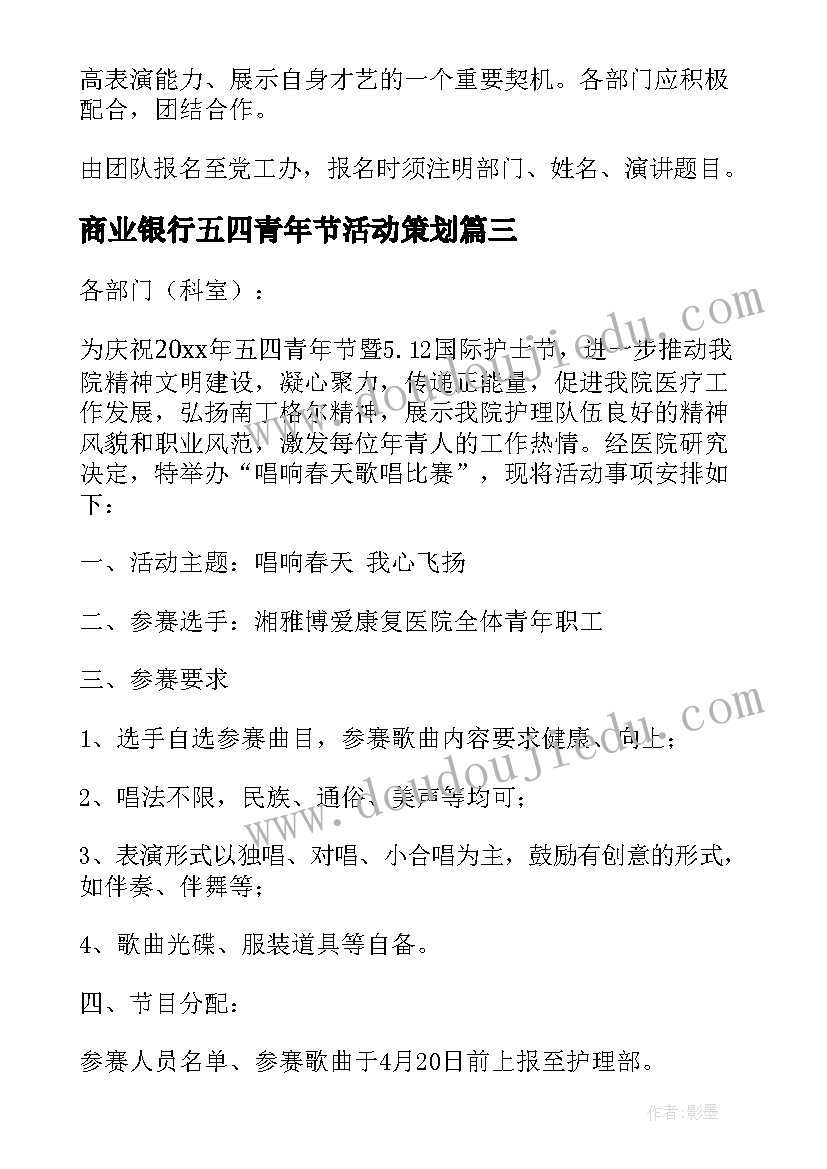 最新商业银行五四青年节活动策划(汇总6篇)