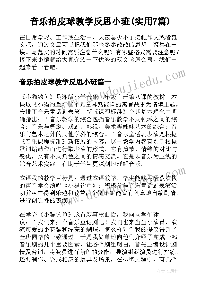 音乐拍皮球教学反思小班(实用7篇)