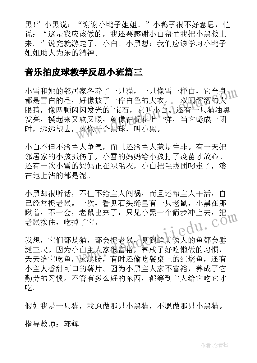 音乐拍皮球教学反思小班(实用7篇)